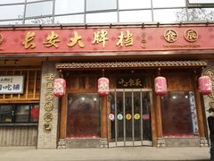 -长安大牌档之西安博物院文化餐厅(中贸店)