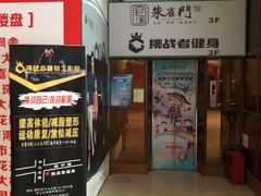 -健身门·自助健身房(镇坪路店)