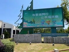 -青山湖景区