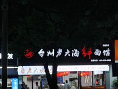-台州老六海鲜面馆(上南总店)