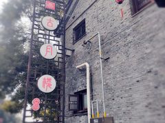 -留芳·文旅古月楼(老街店)