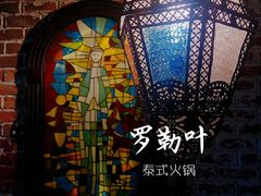 -Thai Basil罗勒叶泰式餐厅(时代天街店)