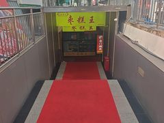 -五道口枣糕王(原创总店)