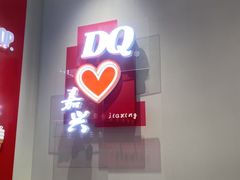 -DQ·蛋糕·冰淇淋(嘉兴南湖万达店)