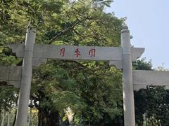 -人民公园(罗湖区)