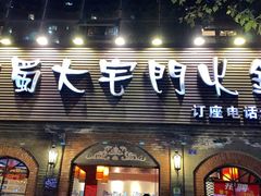 -巴蜀大宅门火锅(北大街店)