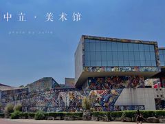 -四川美术学院美术馆