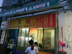 门面-广东肠粉·老字号