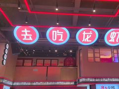 -去吃龙虾 | 烧烤·龙虾馆(红林世界城店)