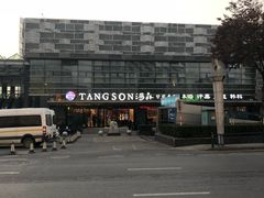 -汤森悠生活文化汤(江宁万达店)