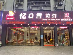 -忆口香龙虾(珠海夏湾老店)