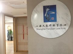 -上海天眷律师事务所