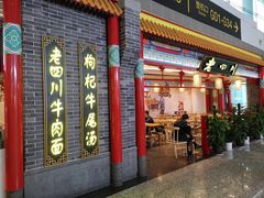 门面-老四川(T3航站楼F指廊店)