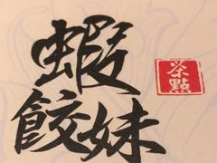 -虾饺妹·酒家(金碧店)