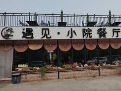 -遇见小院—虹鳟鱼•农家菜(怀柔店)