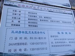 -北京市朝阳区三间房社区卫生服务中心