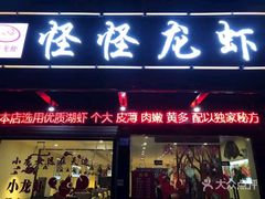 门面-怪怪龙虾·澳洲蓝龙王·深夜食堂(惊驾路店)