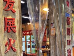 -龙厂长老火锅(抚琴店)
