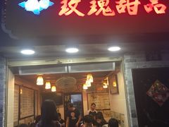 门面-玫瑰甜品(文明路店)