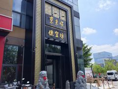 -便宜坊烤鸭店(亦庄京东店)