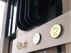门面-瞄一喵猫咖(格力海岸店)