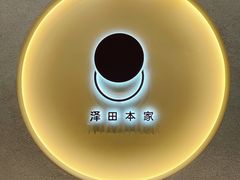景观位-泽田本家·铜锣烧(TX淮海店)