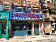 门面-新疆哈利德餐厅(紫薇都市店)