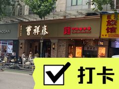 -曹祥泰(解放路店)