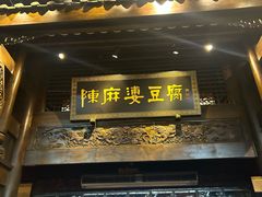-陈麻婆豆腐总店