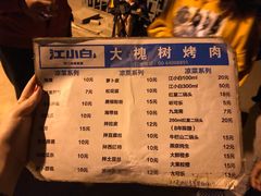 菜单-大槐树烤肉馆