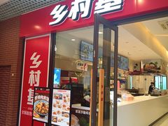 -乡村基(双流时代奥特莱斯餐厅)