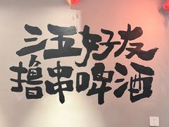 -半酌烧烤小酒馆(南京东路店)