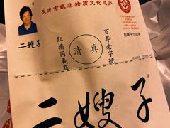 -清真·二嫂子煎饼果子(鼓楼旗舰形象店)