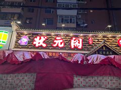 -状元阁烧烤(新华路总店)
