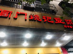 门面-阊门姚记豆浆(旧学前直营店)