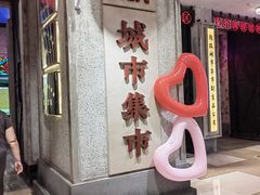 -CITY MART城市集市·里弄(北外滩来福士广场店)