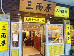 门面-三两春肚肺汤(崂山路店)