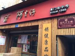 -阿吉仔(大元路店)