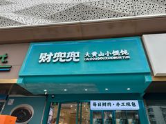 -财兜兜大黄山小馄饨