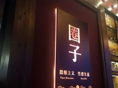 门面-CIRCLE·酒吧(第一国际店)