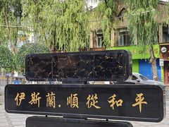 -西宁南关清真寺