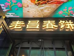 -老昌春饼(中央大街店)