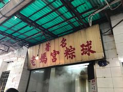 -老妈宫粽球