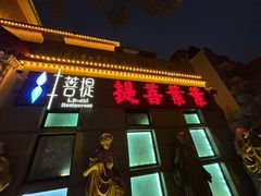 -叶叶菩提·晋福宫