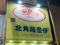 -利强记北角鸡蛋仔(弥敦道店 )