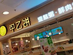 门面-甲乙饼·手工牛肉饼(东方广场店)