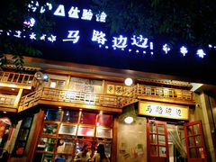 门面-马路边边串串香(双井直营店)