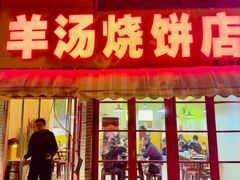 -万红路羊汤烧饼店(将台路店)