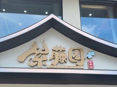 -紫藤园·天目湖大鱼头(南山竹海店)