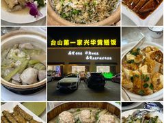 -台山第一家兴华黄鳝饭·黄鳝婆(开平店)